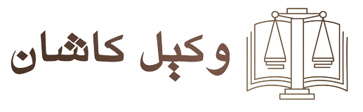 وکیل کاشان