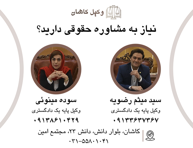 بررسی شرایط ابراء مهریه با دفتر وکالت سید میثم رضویه و سوده مینوئیاگر شما یا عزیزانتان نیاز به مشاوره حقوقی تخصصی و مطمئن در زمینه ابراء مهریه دارید، وکلای مجرب ما در کنار شما هستند. با بهره‌گیری از دانش به‌روز حقوقی و تجربه عملی در پرونده‌های مشابه، می‌توانید از پیچیدگی‌های قانونی، موانع حقوقی و اشتباهات پرهزینه در امان باشید و بهترین مسیر قانونی را انتخاب کنید.اهمیت مشاوره پیش از ابراء مهریه:ابراء مهریه یک عمل یک‌جانبه و غیرقابل بازگشت است.پیش از اقدام، ضروری است که زوجه از آثار و تبعات حقوقی ابراء به طور کامل مطلع باشد.مشاوره با وکیل متخصص مهریه، امکان بررسی دقیق شرایط قانونی، اثرات ابراء بر سایر حقوق مالی و پیشگیری از مشکلات احتمالی را فراهم می‌کند.نکات مهم در هنگام تنظیم سند یا اقرارنامه ابراء مهریه:بررسی دقیق مستندات و قباله ازدواج پیش از امضا.استفاده از سند رسمی در دفترخانه اسناد رسمی برای افزایش اعتبار حقوقی.حضور شهود معتبر در صورت نیاز، جهت اثبات عمل ابراء و جلوگیری از چالش‌های آینده.خدمات دفتر وکالت ما در زمینه ابراء مهریه شامل:مشاوره تخصصی و شفاف در نحوه صحیح ابراء مهریه.بررسی شرایط قانونی و الزامات ابراء.تحلیل تاثیر ابراء بر نفقه، اجرت‌المثل و سایر حقوق مالی زوجه.پیگیری و تهیه سند رسمی یا اقرارنامه معتبر در دفترخانه.با مشاوره حقوقی وکلای ما، می‌توانید با اطمینان کامل و آگاهی از حقوق خود، تصمیم‌گیری کنید و از مشکلات حقوقی احتمالی در آینده جلوگیری نمایید.📞 برای رزرو وقت مشاوره و دریافت راهنمایی تخصصی، با دفتر وکالت سید میثم رضویه و سوده مینوئی تماس بگیرید.