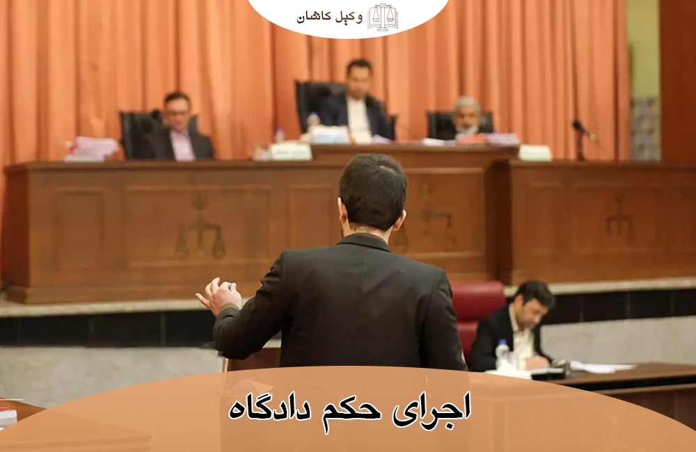 مراحل اجرای حکم دادگاه