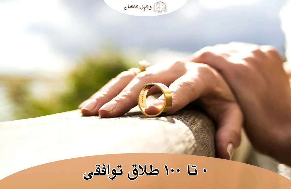 بررسی نحوه گرفتن طلاق به صورت توافقی