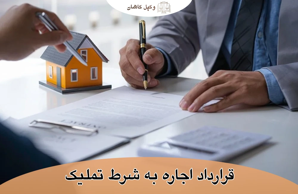 قرارداد اجاره به شرط تملیک چیست؟