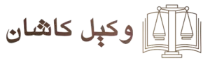 وکیل کاشان