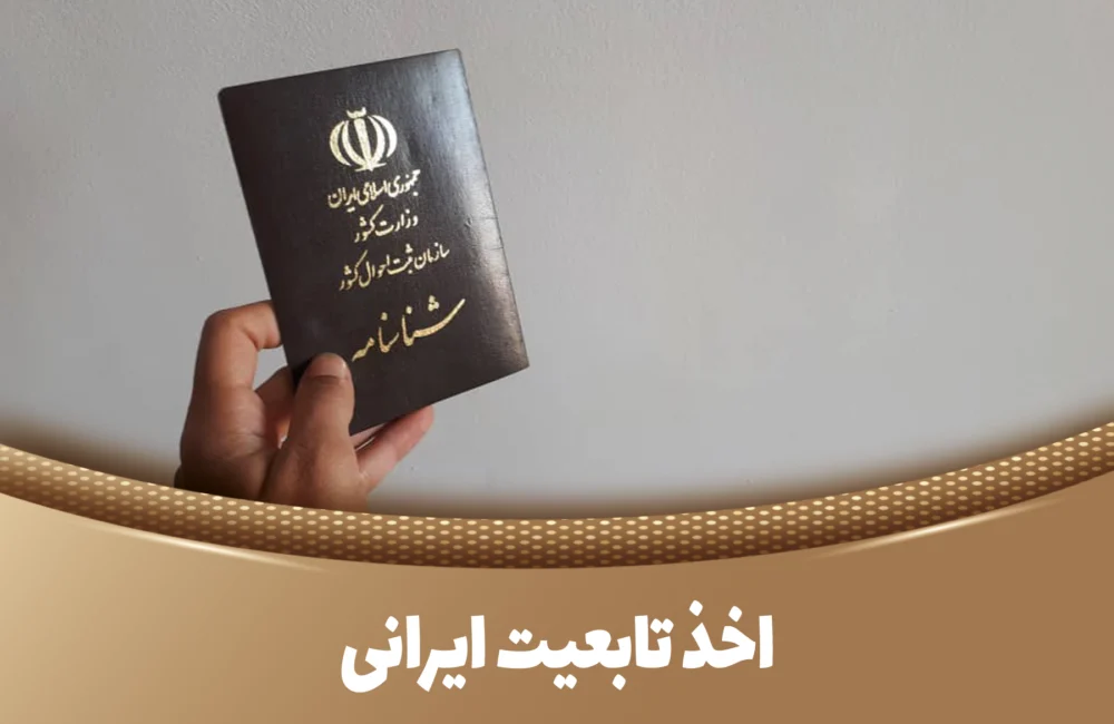 اخذ تابعیت ایرانی شرایط تابعیت ایران وکیل تابعیت در کاشان تابعیت از طریق ازدواج تابعیت از طریق تولد تابعیت فرزند متولد ایران تابعیت مضاعف در ایران ترک تابعیت در ایران گرفتن تابعیت ایران برای خارجیها اخذ شناسنامه برای اتباع خارجی مهاجرت به ایران و تابعیت تابعیت فرزند مادر ایرانی تابعیت اتباع افغانستان در ایران تابعیت از طریق پدر ایرانی مشاوره حقوقی تابعیت در کاشان بهترین وکیل تابعیت در کاشان درخواست تابعیت ایران قوانین تابعیت ایران تابعیت ایرانی برای کودک متولد ایران پیگیری تابعیت ایرانی از طریق وکیل