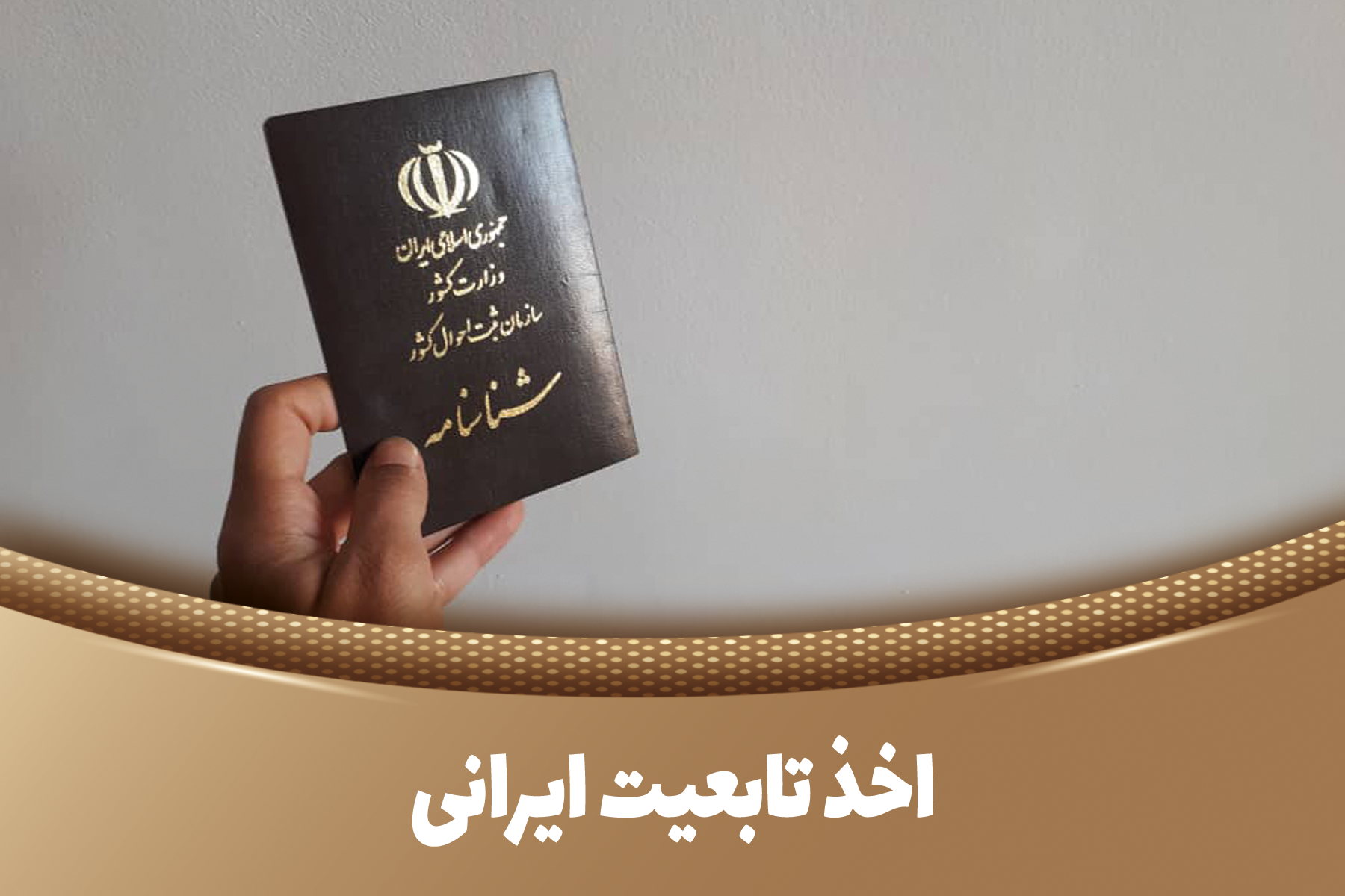 اخذ تابعیت ایرانی شرایط تابعیت ایران وکیل تابعیت در کاشان تابعیت از طریق ازدواج تابعیت از طریق تولد تابعیت فرزند متولد ایران تابعیت مضاعف در ایران ترک تابعیت در ایران گرفتن تابعیت ایران برای خارجی‌ها اخذ شناسنامه برای اتباع خارجی مهاجرت به ایران و تابعیت تابعیت فرزند مادر ایرانی تابعیت اتباع افغانستان در ایران تابعیت از طریق پدر ایرانی مشاوره حقوقی تابعیت در کاشان بهترین وکیل تابعیت در کاشان درخواست تابعیت ایران قوانین تابعیت ایران تابعیت ایرانی برای کودک متولد ایران پیگیری تابعیت ایرانی از طریق وکیل