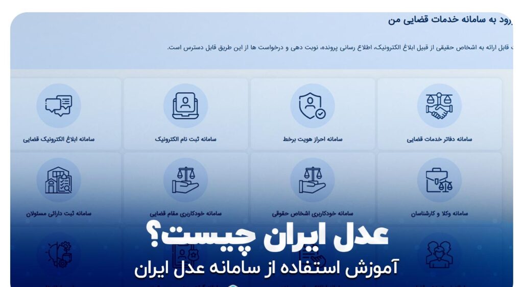 عدل ایران, سامانه عدل ایران, مشاهده ابلاغیه الکترونیکی, سایت adliran, سامانه ثنا, ثبت دادخواست آنلاین, نوبتدهی قضایی کاشان, مشاهده پرونده قضایی, سامانه خدمات الکترونیک قوه قضائیه, پرداخت هزینه دادرسی, سامانه قضایی کاشان, پیگیری پرونده با کد رهگیری, وکیل متخصص سامانه عدل ایران, مشاوره قضایی آنلاین, وکیل در کاشان