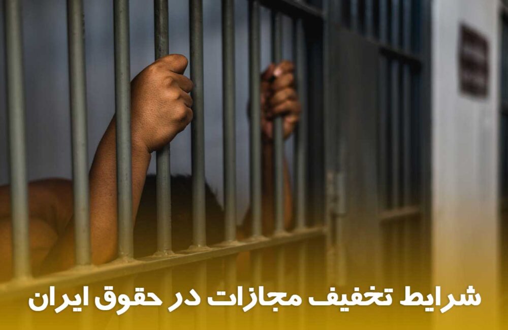 تخفیف مجازات در کاشان معافیت از مجازات کیفری تبدیل مجازات حبس وکیل کیفری کاشان ماده ۳۷ قانون مجازات راهکار کاهش مجازات گذشت شاکی و تخفیف مجازاتهای تعزیری لایحه تخفیف مجازات وکیل برای معافیت از کیفر در کاشان وکیل کیفری سید میثم رضویه