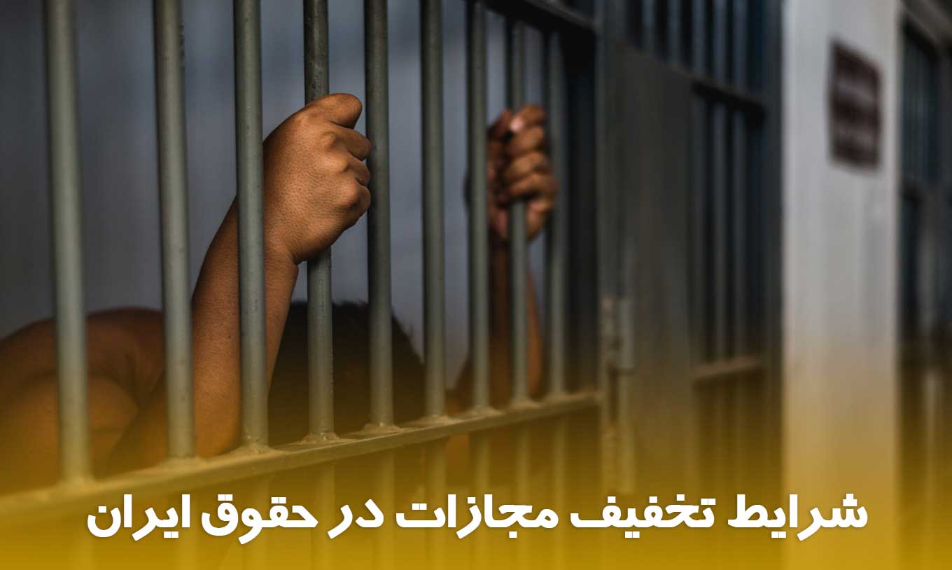 تخفیف مجازات در کاشان معافیت از مجازات کیفری تبدیل مجازات حبس وکیل کیفری کاشان ماده ۳۷ قانون مجازات راهکار کاهش مجازات گذشت شاکی و تخفیف مجازاتهای تعزیری لایحه تخفیف مجازات وکیل برای معافیت از کیفر در کاشان وکیل کیفری سید میثم رضویه