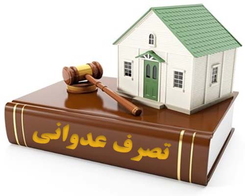 رفع تصرف عدوانی وکیل رفع تصرف عدوانی در کاشان دادخواست رفع تصرف عدوانی نحوه اثبات تصرف عدوانی مدارک لازم برای رفع تصرف عدوانی هزینه دعوای رفع تصرف عدوانی اجرای حکم رفع تصرف عدوانی تصرف عدوانی چیست فرق تصرف عدوانی و خلع ید رفع تصرف عدوانی ملک ارثی شکایت از تصرف غیرقانونی ملک رفع تصرف عدوانی توسط وکیل دعوای تصرف عدوانی کیفری یا حقوقی نمونه رأی تصرف عدوانی چگونه ملک خود را پس بگیریم آیا تصرف بدون سند قابل پیگیری است بهترین وکیل ملکی کاشان مشاوره حقوقی در کاشان دعوی حقوقی ملک مراحل شکایت از غاصب ملک تصرف عدوانی مستأجر آیا مستأجر میتواند شکایت رفع تصرف عدوانی کند؟ رفع تصرف عدوانی باغ و زمین کشاورزی رفع تصرف عدوانی در شورای حل اختلاف وکیل کاشان