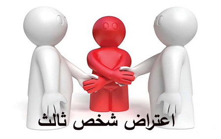 اعتراض ثالث به حکم دادگاه
وکیل سید میثم رضویه