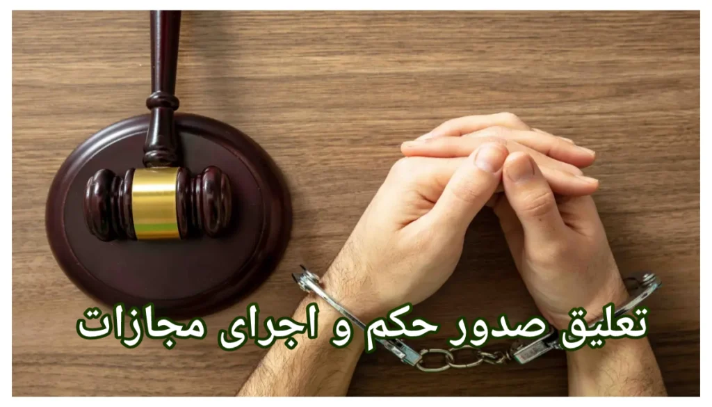 تعویق صدور حکم، ماده ۴۰ قانون مجازات اسلامی، تعویق مجازات، تفاوت تعویق با تعلیق، مجازات جایگزین حبس، حکم تعویقی، نهادهای ارفاقی قانون مجازات، دادگاه کیفری و تعویق صدور حکم، وکیل کیفری کاشان، تعویق صدور حکم برای جوانان، تعویق در جرائم سبک، احکام تعویقی در قانون جدید، معافیت از مجازات با تعویق، تاثیر رضایت شاکی در تعویق، نداشتن سوءسابقه و تعویق حکم، وکیل تعویق مجازات در کاشان، شرایط قانونی تعویق، مدت تعویق صدور حکم، قانون مجازات اسلامی ۱۳۹۲، تعویق صدور حکم در دادگاه کیفری دو