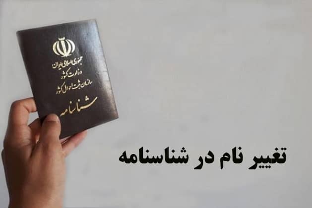 تغییر نام کوچک، دادخواست تغییر نام کوچک، وکیل تغییر نام، ثبت احوال، ماده ۲۰ قانون ثبت احوال، ماده ۹۹۵ قانون مدنی، پرونده حقوقی تغییر نام، استشهادیه تغییر نام، اصلاح شناسنامه، حق هویتی نام، دادگاه صالح تغییر نام، مراحل قانونی تغییر نام، مدارک لازم برای تغییر نام، نمونه دادخواست تغییر نام کوچک، چگونه نام کوچک خود را تغییر دهیم.