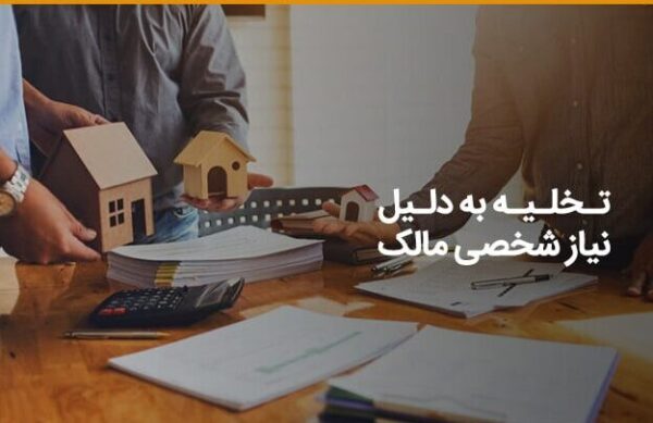 تخلیه-به-دلیل-نیاز-شخصی-مالک تخلیه به علت نیاز شخصی دادخواست تخلیه به علت نیاز شخصی تخلیه به جهت نیاز شخصی حکم تخلیه به علت نیاز شخصی شرایط تخلیه به علت نیاز شخصی تخلیه به علت نیاز شخصی در قانون ۱۳۵۶ ماده ۱۵ قانون موجر و مستأجر رویه قضایی تخلیه به علت نیاز شخصی نمونه دادخواست تخلیه به علت نیاز شخصی تخلیه ملک به علت نیاز موجر وکیل دعاوی موجر و مستأجر در کاشان وکیل متخصص تخلیه ملک تخلیه مغازه به علت نیاز شخصی حق کسب و پیشه در تخلیه نیاز شخصی ضمانت اجرای تخلیه نیاز شخصی اعتراض به حکم تخلیه به علت نیاز شخصی مشاوره حقوقی تخلیه به علت نیاز شخصی هزینه دادخواست تخلیه به علت نیاز شخصی تخلیه به جهت نیاز فرزند موجر اثبات نیاز شخصی برای تخلیه