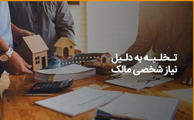 تخلیه به علت نیاز شخصی دادخواست تخلیه به علت نیاز شخصی تخلیه به جهت نیاز شخصی حکم تخلیه به علت نیاز شخصی شرایط تخلیه به علت نیاز شخصی تخلیه به علت نیاز شخصی در قانون ۱۳۵۶ ماده ۱۵ قانون موجر و مستأجر رویه قضایی تخلیه به علت نیاز شخصی نمونه دادخواست تخلیه به علت نیاز شخصی تخلیه ملک به علت نیاز موجر وکیل دعاوی موجر و مستأجر در کاشان وکیل متخصص تخلیه ملک تخلیه مغازه به علت نیاز شخصی حق کسب و پیشه در تخلیه نیاز شخصی ضمانت اجرای تخلیه نیاز شخصی اعتراض به حکم تخلیه به علت نیاز شخصی مشاوره حقوقی تخلیه به علت نیاز شخصی هزینه دادخواست تخلیه به علت نیاز شخصی تخلیه به جهت نیاز فرزند موجر اثبات نیاز شخصی برای تخلیه