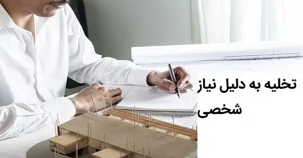 یکی از مهم‌ترین موضوعات در دعاوی موجر و مستأجر، تخلیه به علت نیاز شخصی است. در مواردی پیش می‌آید که مالک یا موجر واقعاً به ملک خود برای سکونت یا فعالیت شخصی نیاز دارد و بر همین اساس، از دادگاه تقاضای تخلیه مستأجر را مطرح می‌کند. این دعوا به‌ویژه در املاک مشمول قانون روابط موجر و مستأجر سال ۱۳۵۶ اهمیت زیادی دارد، چرا که در این قانون برخلاف قانون سال ۱۳۷۶، امکان تخلیه قبل از پایان قرارداد صرفاً به دلیل نیاز شخصی پیش‌بینی شده است. بسیاری از مالکان و حتی مستأجران با این پرسش روبه‌رو هستند که: چه شرایطی برای اثبات نیاز شخصی لازم است؟ موجر تا چه مدت باید از ملک استفاده کند؟ اگر موجر پس از تخلیه، ملک را به دیگری اجاره دهد چه ضمانتی وجود دارد؟ آیا این موضوع شامل املاک تجاری و سرقفلی هم می‌شود؟ پاسخ به این سؤالات نه‌تنها برای طرفین قرارداد، بلکه برای وکلا و مشاوران حقوقی نیز اهمیت ویژه‌ای دارد. آشنایی دقیق با مقررات ماده ۱۵ قانون روابط موجر و مستأجر ۱۳۵۶، رویه قضایی و ضمانت اجراهای مربوطه، می‌تواند مسیر طرح یا دفاع در چنین پرونده‌هایی را روشن کند.